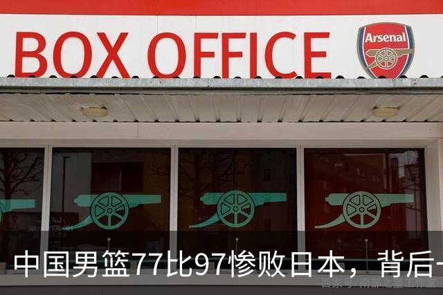 中国男篮77比97惨败日本，背后一个问题已经到了必须正视的时候