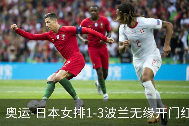 奥运-日本女排1-3波兰无缘开门红 古贺27分难救主