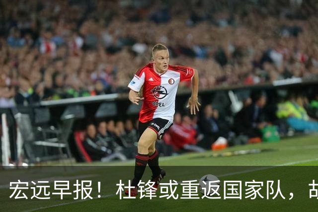 宏远早报！杜锋或重返国家队，胡明轩旧伤复发，萨姆纳回归成定局
